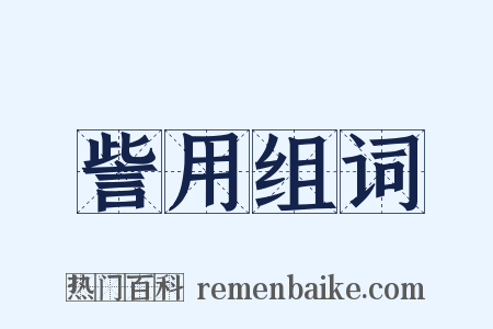訾用组词是什么意思的图片